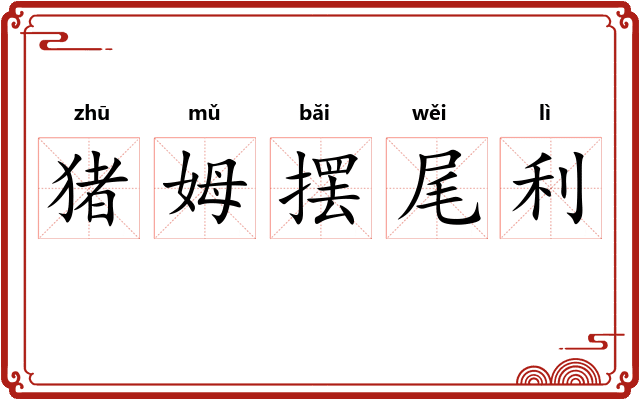 猪姆摆尾利