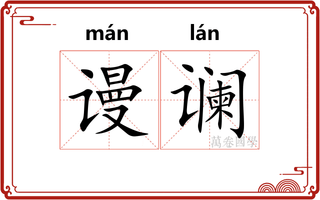 谩谰
