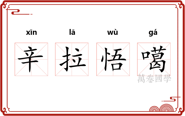 辛拉悟噶