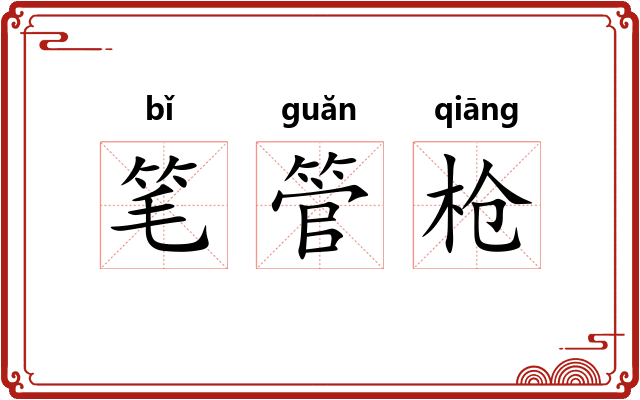笔管枪