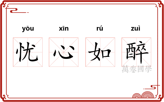 忧心如醉