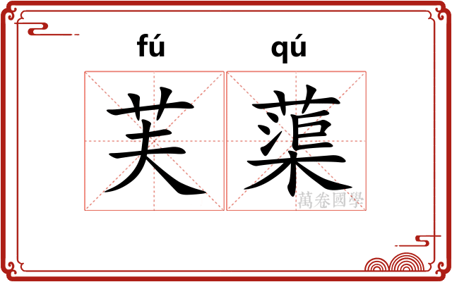 芙蕖