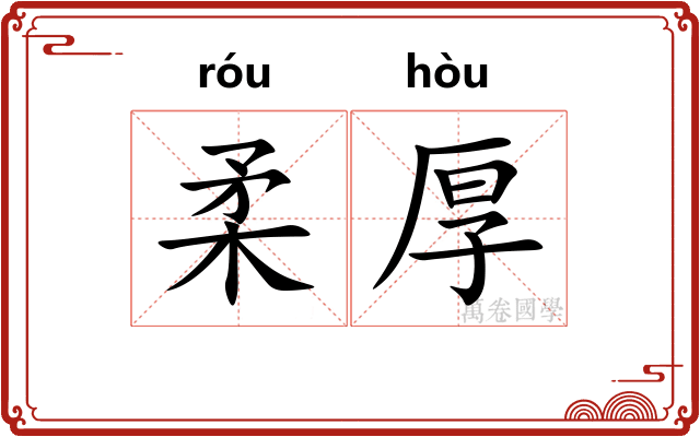 柔厚