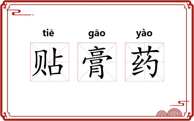 贴膏药