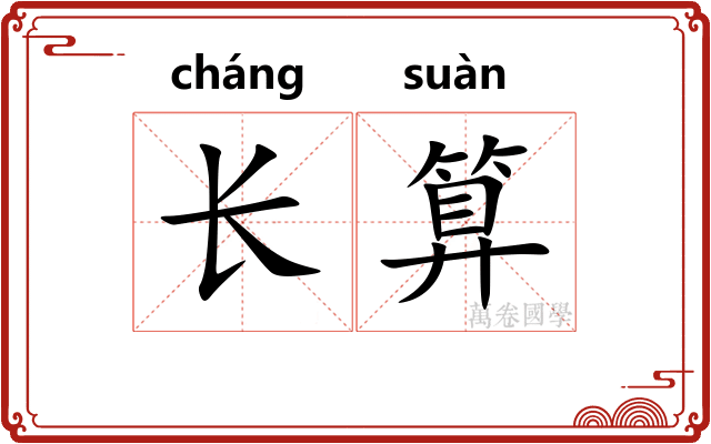 长算 长算