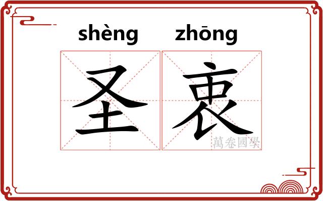 圣衷