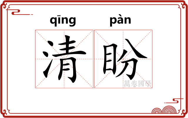 清盼