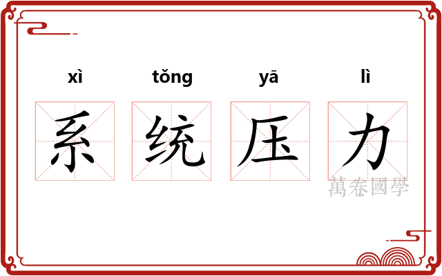 系统压力 系统压力