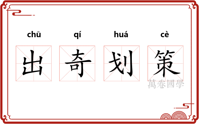 出奇划策
