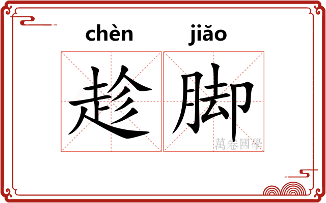 趁脚