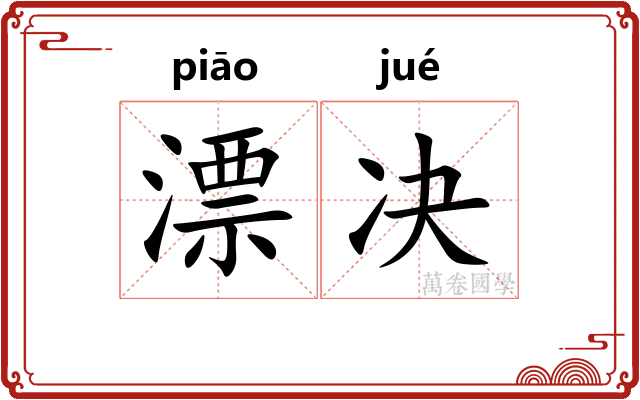 漂决 漂决