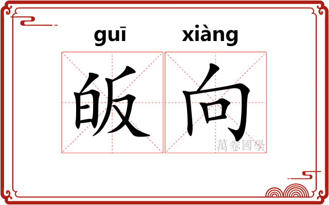 皈向