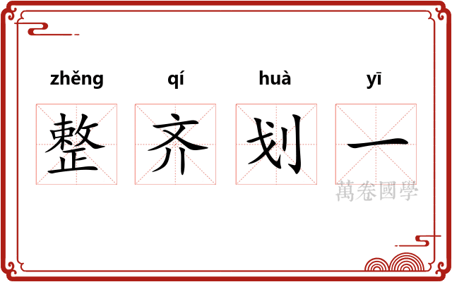 整齐划一