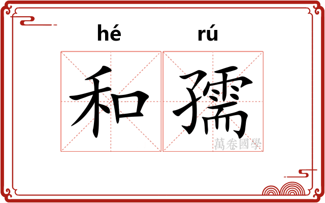 和孺