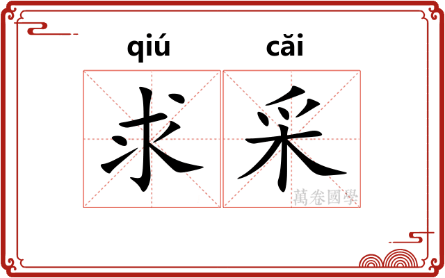 求采