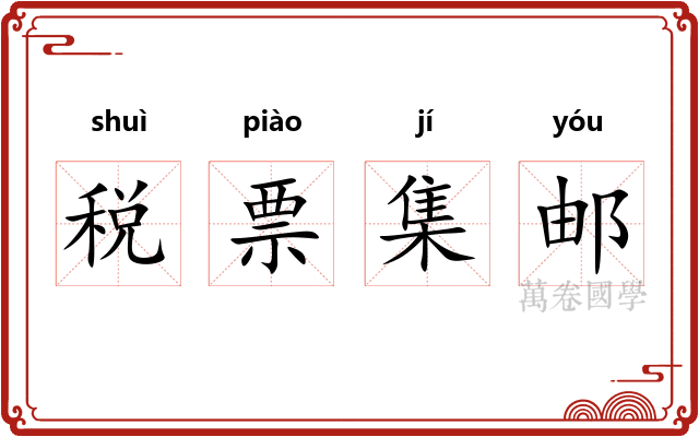 税票集邮