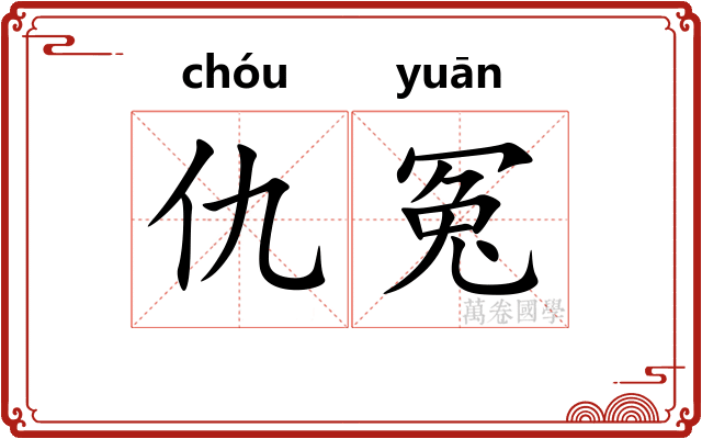 仇冤