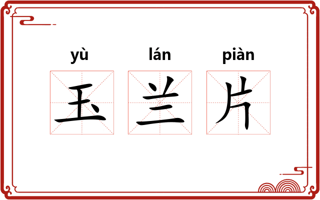 玉兰片