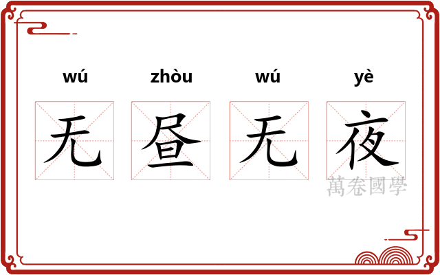 无昼无夜