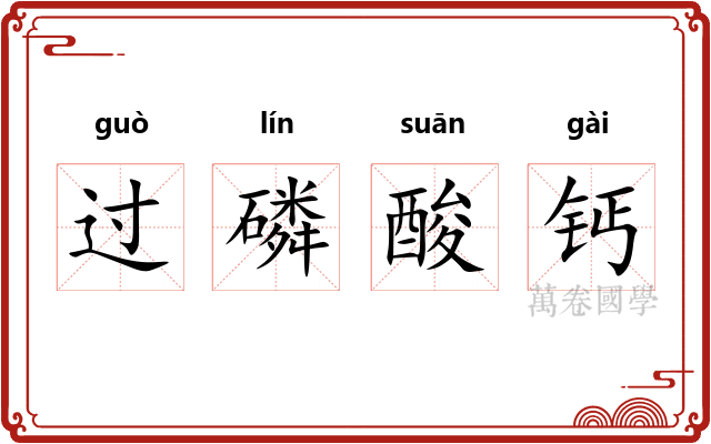 过磷酸钙