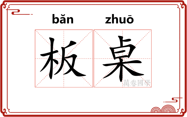 板桌