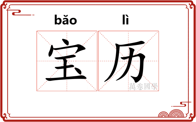 宝历 宝历