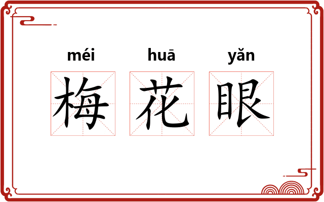 梅花眼
