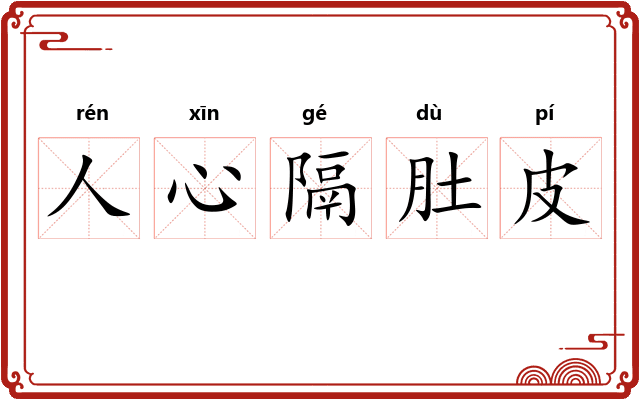 人心隔肚皮
