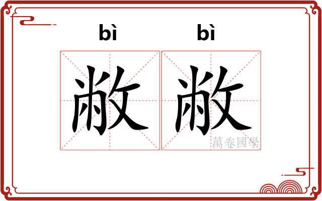 敝敝