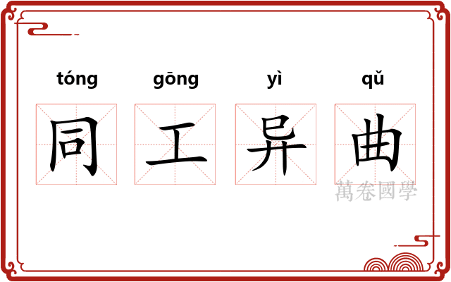 同工异曲 同工异曲