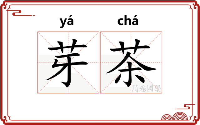 芽茶 芽茶