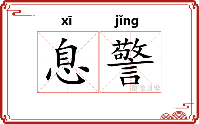 息警