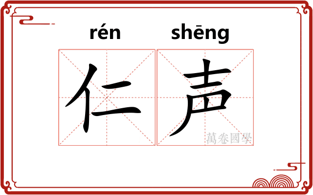 仁声