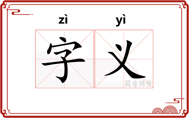 字义