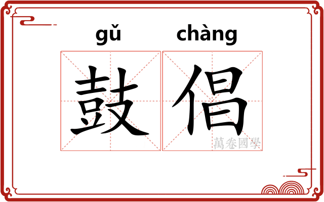鼓倡