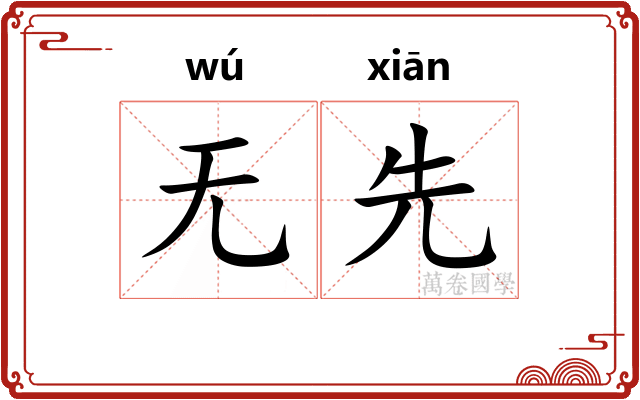 无先