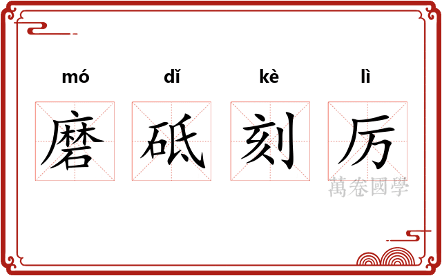 磨砥刻厉