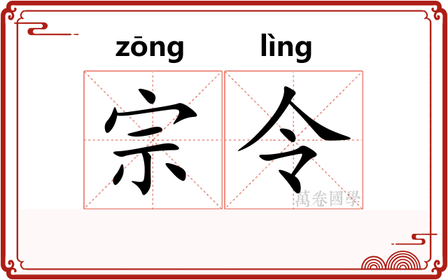 宗令