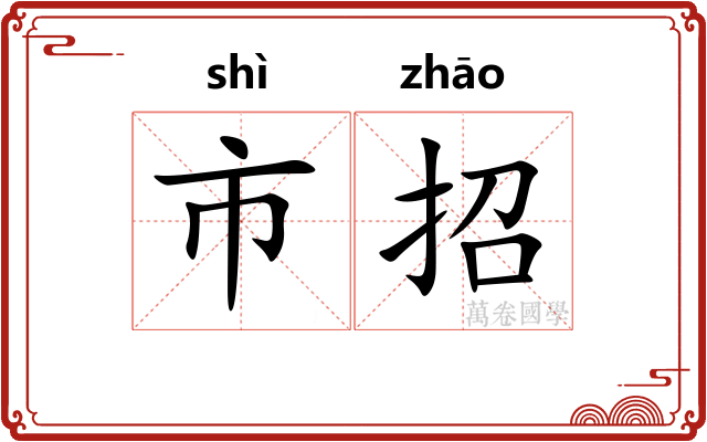 市招