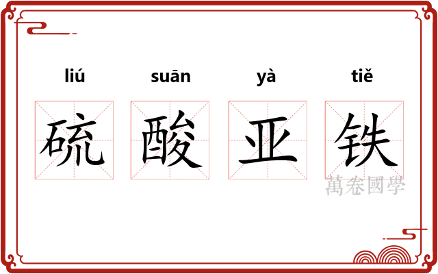 硫酸亚铁