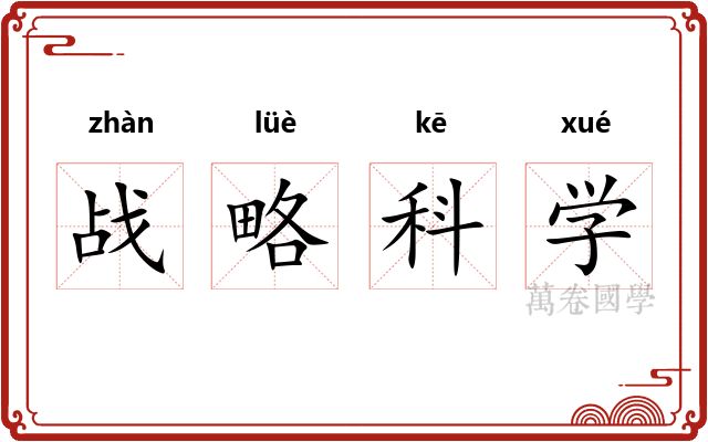 战略科学