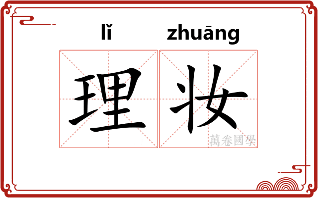 理妆