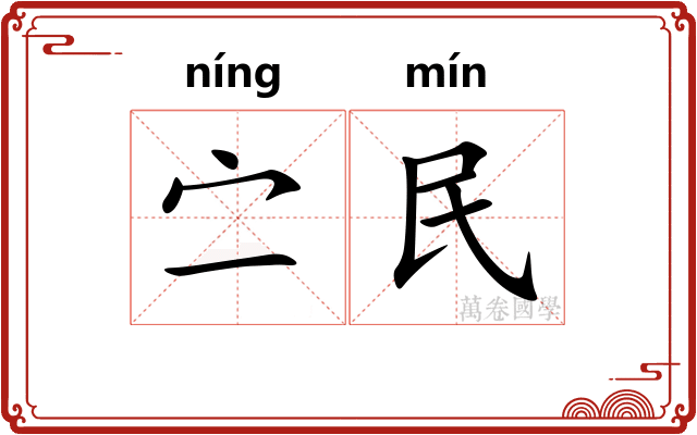 㝉民