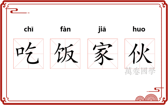 吃饭家伙
