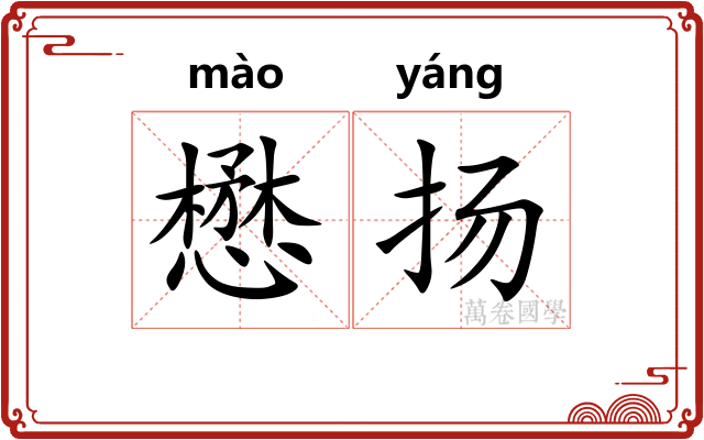 懋扬