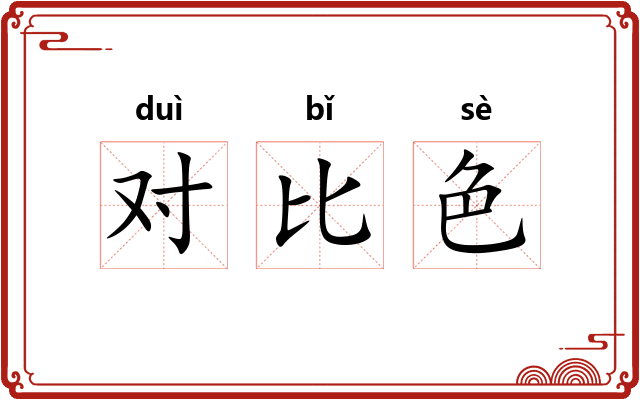 对比色