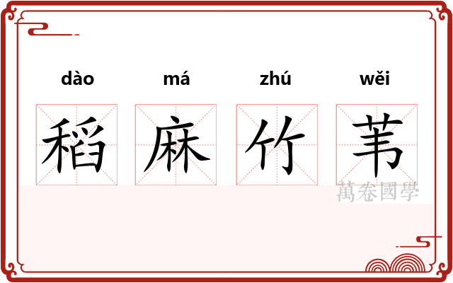 稻麻竹苇 稻麻竹苇