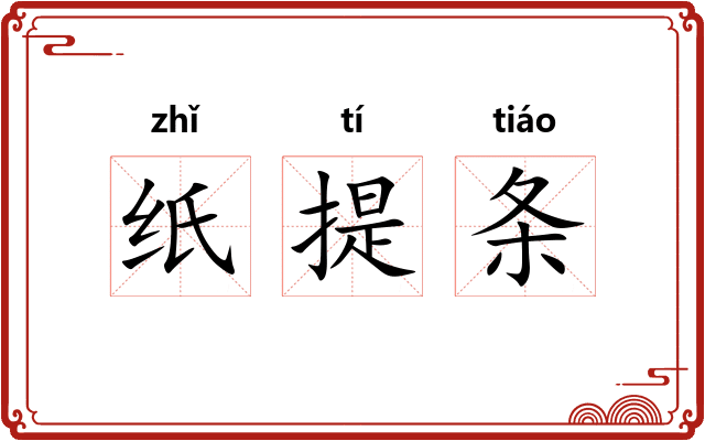 纸提条 纸提条