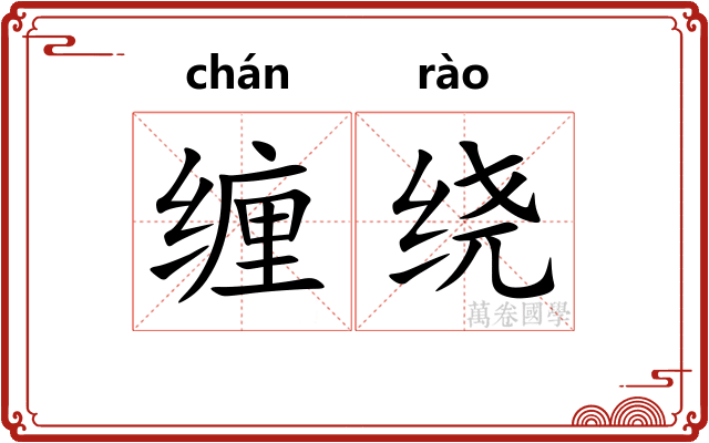 缠绕