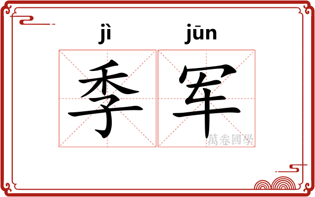 季军